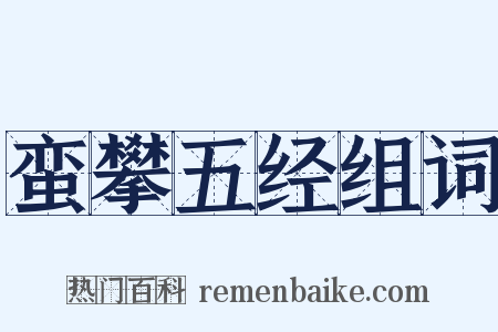 蛮攀五经组词是什么意思的图片